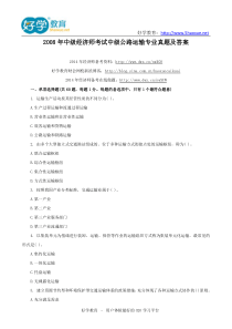 2008年中级经济师考试中级公路运输专业真题及答案