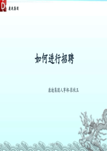 如何进行招聘.ppt