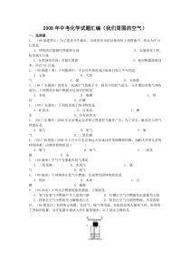 2008年中考化学试题汇编(我们周围的空气)