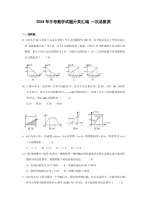 2008年中考数学试题分类汇编一次函数(含答案)