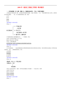 2008年二级建造师《工程施工管理》题目精讲1