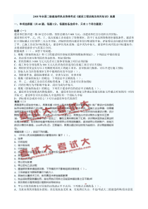 2008年二级建造师《建设工程法规及相关知识》考试真题与参考答案