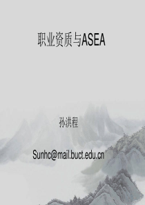 职业资质与ASEA