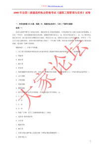 2008年全国二级建造师执业资格考试《建筑工程管理与实务》试卷