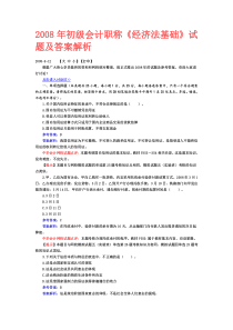 2008年全国会计专业初级考试经济法和初级会计实务真题