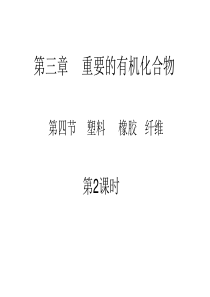 化学：34《塑料 橡胶 纤维》课件(2)(鲁科版必修2)