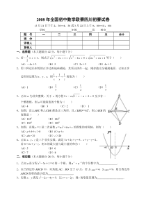 2008年全国初中数学联赛四川初赛试卷