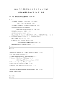 2008年全国外贸业务员考试外贸业务操作实务试卷A卷答案