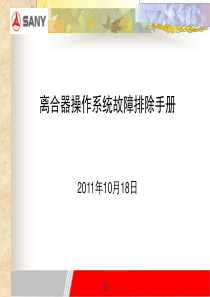 离合器操作系统故障排除手册