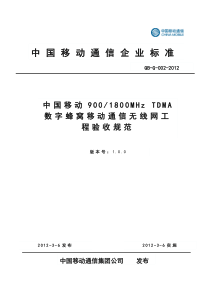 1800MHzTDMA数字蜂窝移动通信无线网工程验收规范