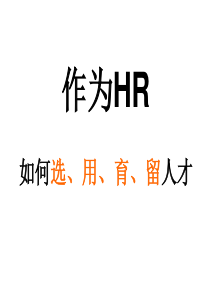 HR必备：如何选用育留人才