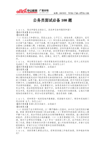 公务员面试必备100题