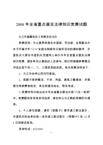 2008年全省重点普及法律知识竞赛试题