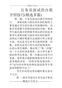 公务员面试的自我介绍技巧(精选多篇)