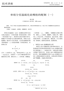 单组分室温硫化硅橡胶的配制_黄文润(15篇合辑)