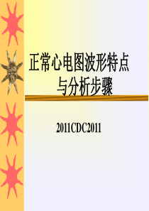 96叫你怎样入门看正常心电图