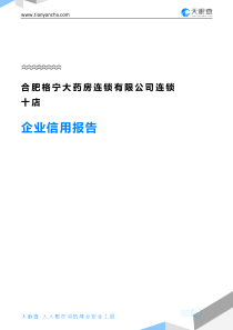 96合肥格宁大药房连锁有限公司连锁十店企业信用报告-天眼查