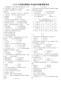 2008年初级统计师考试统计专业知识和实务真题及答案