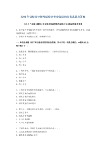 2008年初级统计师考试统计专业知识和实务真题及答案word文档