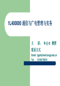 1_1L420000 通信与广电管理实务_第一讲