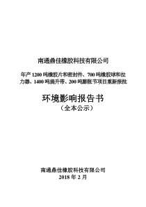 南通鼎佳橡胶科技有限公司_环境影响报告书（PDF182页）