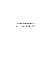 20151六年级公共安全教育教案