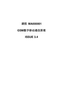 1、GSM数字移动通信原理