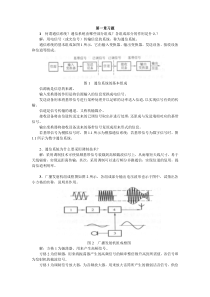 1、何谓通信系统？通信系统由哪些部分组成？各组成部分的作用是