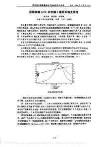 双检测器gpc研究顺丁橡胶长链支化度