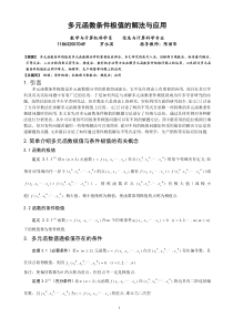 27毕业论文《多元函数条件极值的解法与应用》