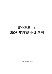 2008年商业计划书(终)