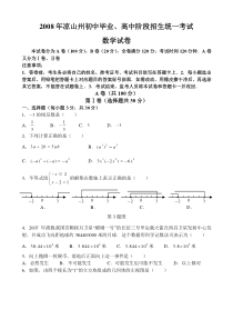 2008年四川省凉山州数学中考试卷及参考答案