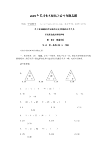 2008年四川省各级机关公考行测真题