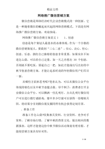 网络推广微信营销方案