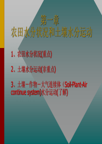 农田水分状况和土壤水分运动农田水分状况重点