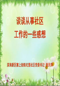 谈谈从事社区工作的一些感想资料