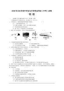 2008年天水市初中毕业与升学学业考试(中考)试卷物理