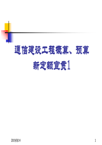 1通信建设工程概算预算编制办法