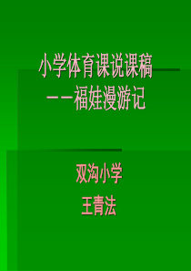 2008年小学体育优质课教学设计