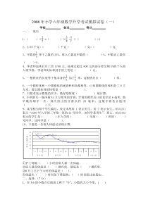 2008年小学六年级数学升学考试模拟试卷(一)