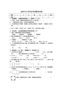 2008年小学毕业考试数学试卷