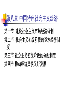 第八章 建设中国特色社会主义经济第一节 第二节