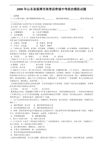 2008年山东省淄博市高青县青城中考政治模拟试题