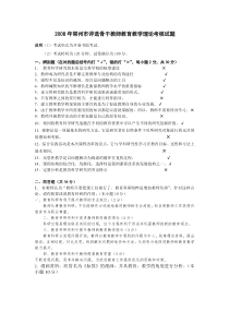 2008年常州市评选骨干教师教育教学理论考核试题