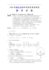 2008年广东梅州市中考数学试题及答案