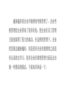 企业绩效管理常见的错误做法