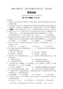 2008年广西柳州市北海市初中毕业升学考试试卷思想品德