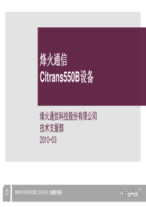 2-烽火通信Citrans550B设备培训胶片