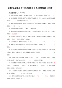 2008年度质量专业高级工程师资格评价考试模拟题(E卷)