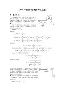 2008年振动力学期末考试试题